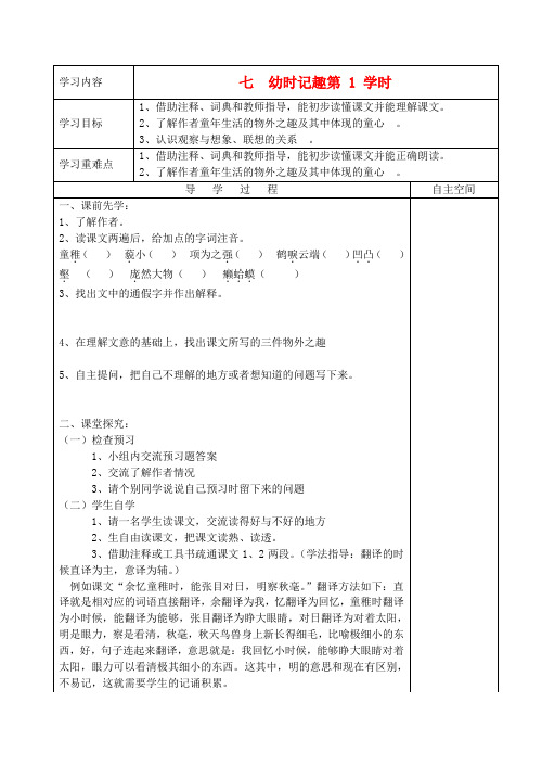 江苏省连云港灌云县龙苴中学七年级语文上册《七  幼时记趣第1、2学时》导学案(2份)(无答案)