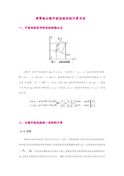 公路中桩边桩坐标计算方法