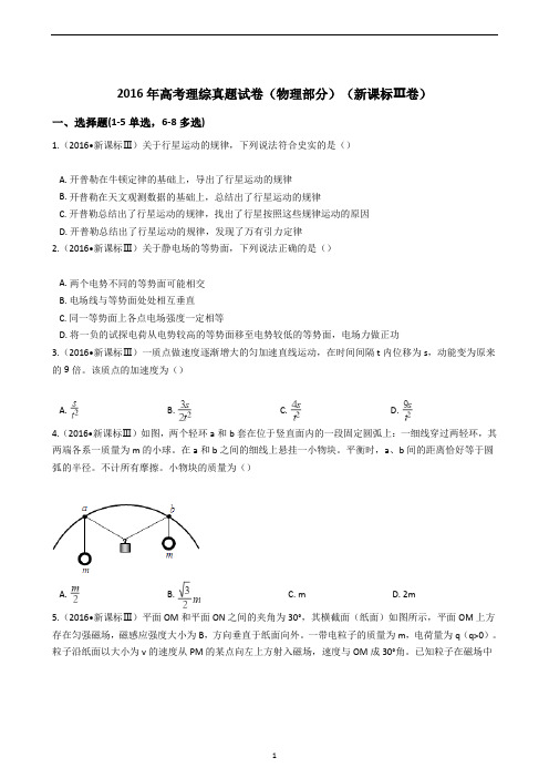 2016年全国卷3高考卷理科综合物理部分(含答案 已排版 答题卡)