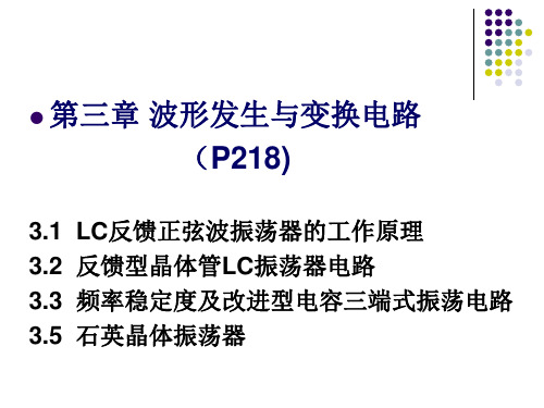 3-10 反馈式、三端式 LC振荡器