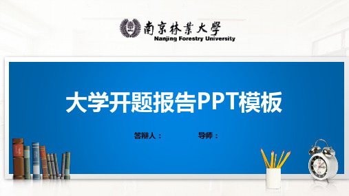 南京林业大学PPT模板(经典)