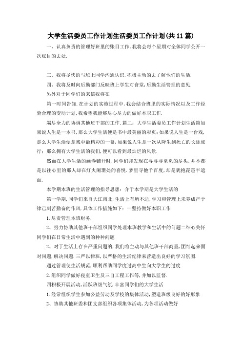 最新-大学生活委员工作计划 生活委员工作计划(共11篇) 精品