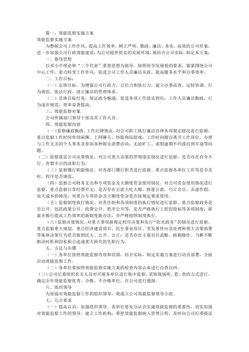 公司效能监察实施方案(共2篇)