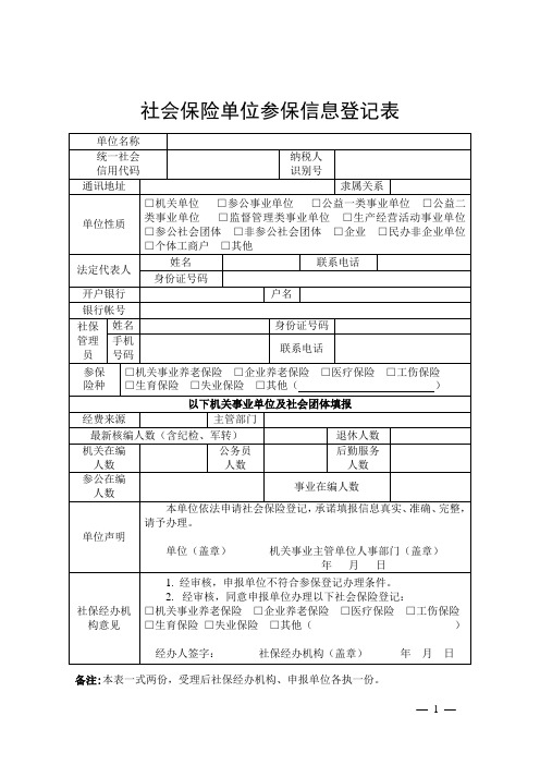 社会保险单位参保信息登记表