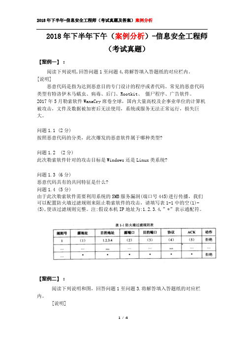 2018年下半年下午(案例分析)-信息安全工程师(考试真题)