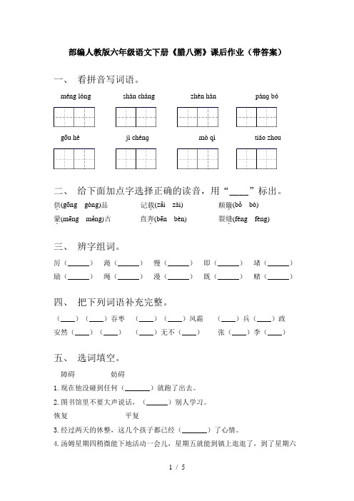 部编人教版六年级语文下册《腊八粥》课后作业(带答案)