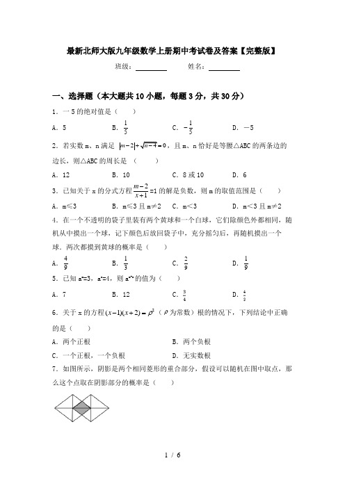 最新北师大版九年级数学上册期中考试卷及答案【完整版】