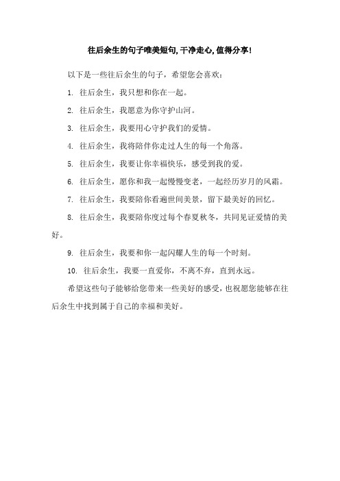 往后余生的句子唯美短句,干净走心,值得分享!