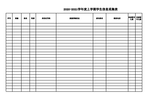 2020-2021学年度学生信息采集表