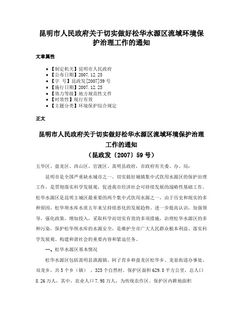 昆明市人民政府关于切实做好松华水源区流域环境保护治理工作的通知