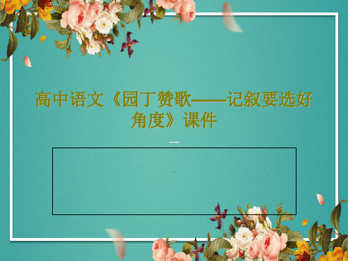 高中语文《园丁赞歌——记叙要选好角度》课件共27页文档