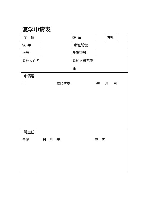 中小学生休学复学申请表