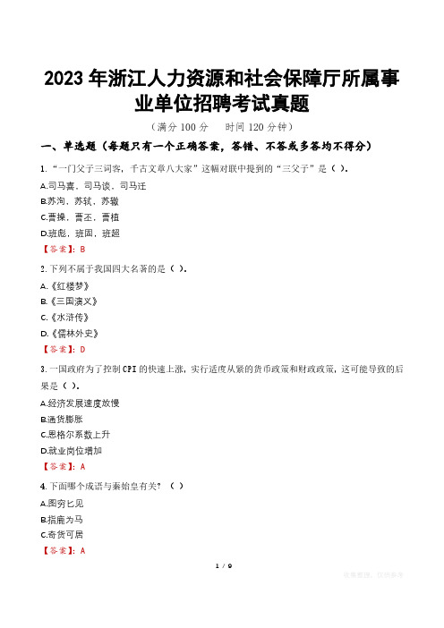 2023年浙江人力资源和社会保障厅所属事业单位招聘考试真题