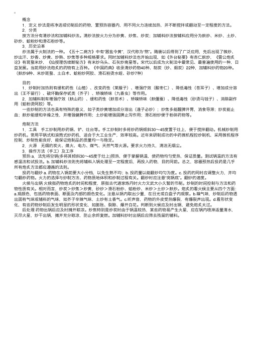 中药炮制学知识点辅导：炒法概述