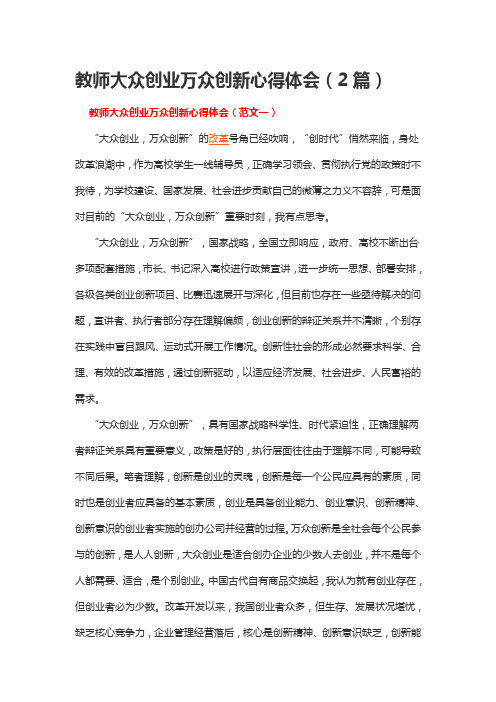 教师大众创业万众创新心得体会(2篇)