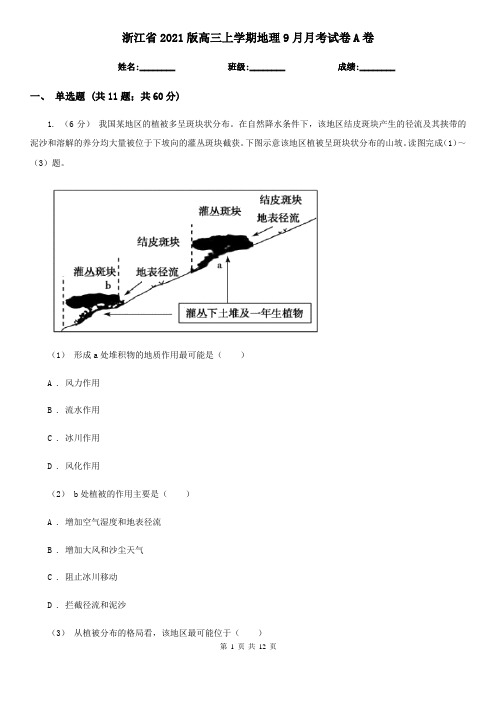 浙江省2021版高三上学期地理9月月考试卷A卷