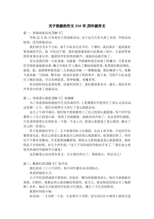 关于班级的作文350字_四年级作文