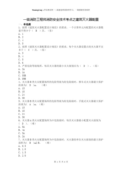 一级消防工程师消防安全技术考点之建筑灭火器配置