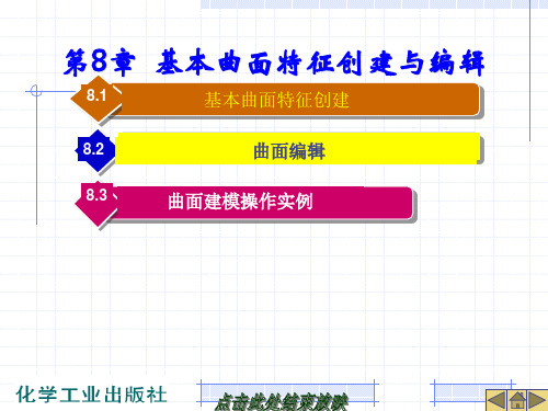 电子教案与课件：《Creo5.0》  第8章 - 曲面特征
