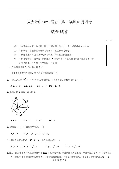 人大附中2020届初三第一学期10月月考数学试题