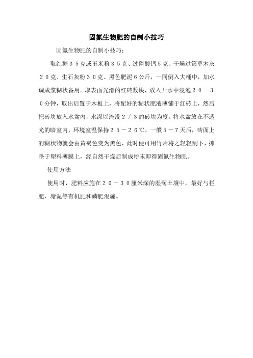 固氮生物肥的自制小技巧