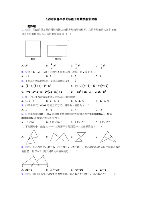 长沙市长郡中学七年级下册数学期末试卷