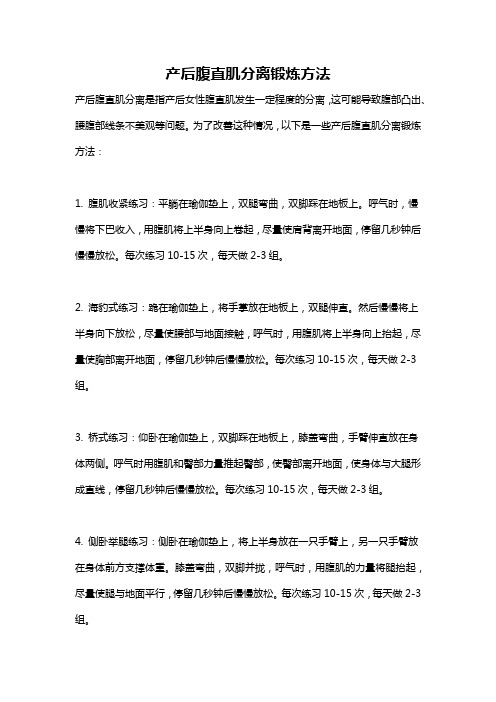 产后腹直肌分离锻炼方法