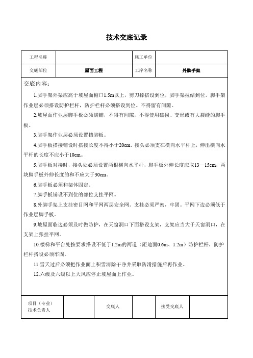 斜屋面技术交底记录