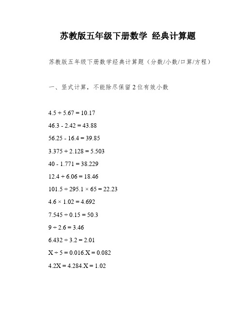 苏教版五年级下册数学 经典计算题