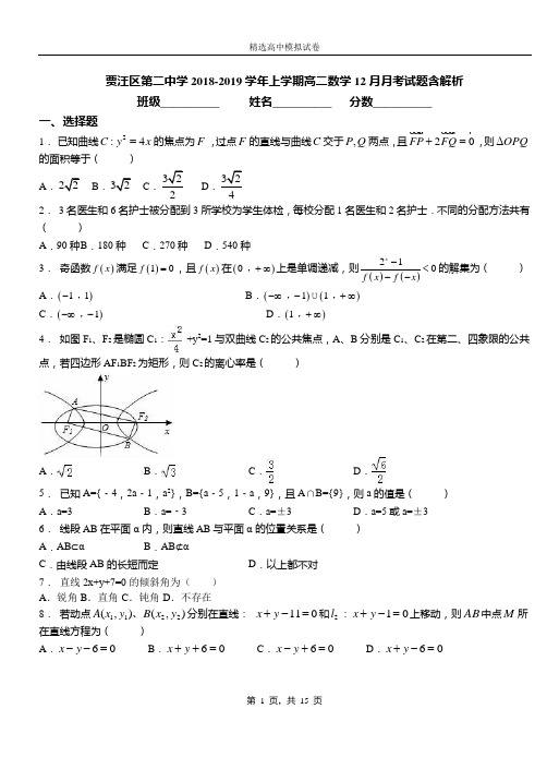 贾汪区第二中学2018-2019学年上学期高二数学12月月考试题含解析