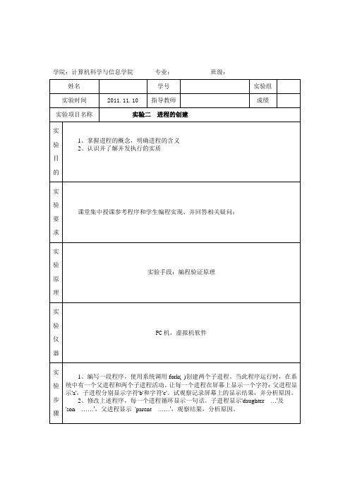 操作系统实验报告二进程的创建