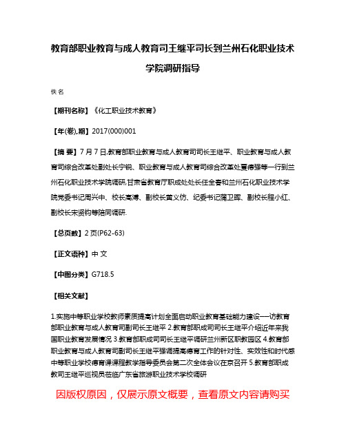 教育部职业教育与成人教育司王继平司长到兰州石化职业技术学院调研指导