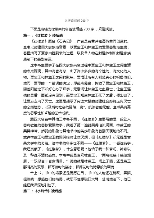 名著读后感700字