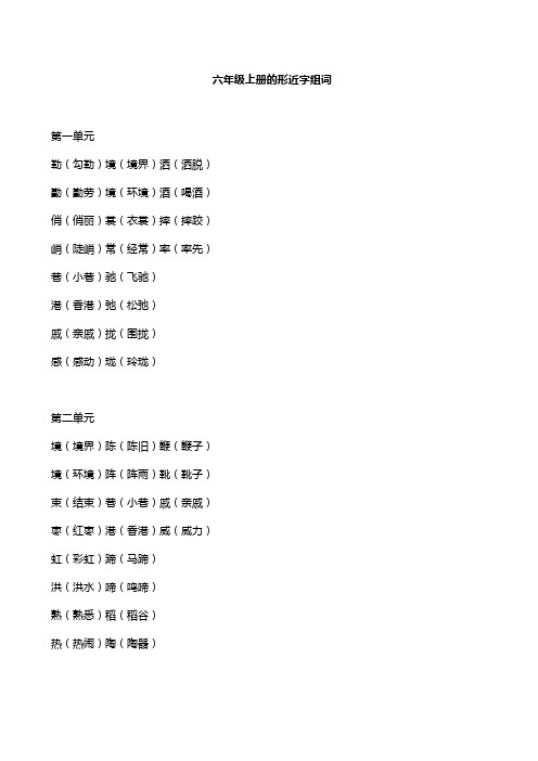 六年级上册的形近字组词