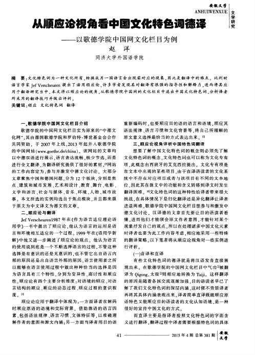 从顺应论视角看中国文化特色词德译——以歌德学院中国网文化栏目为例