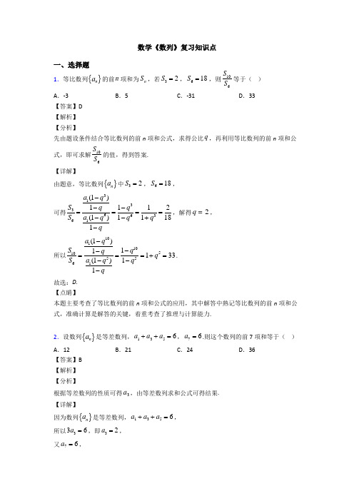 高考数学压轴专题2020-2021备战高考《数列》知识点总复习附答案