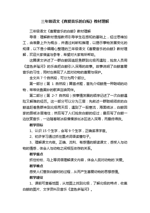 三年级语文《喜爱音乐的白鲸》教材理解