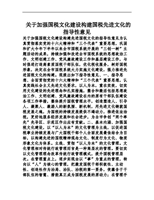 关于加强国税文化建设构建国税先进文化的指导性意见