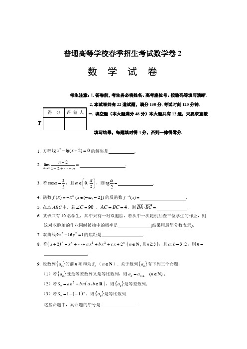 普通高等学校春季招生考试数学卷2