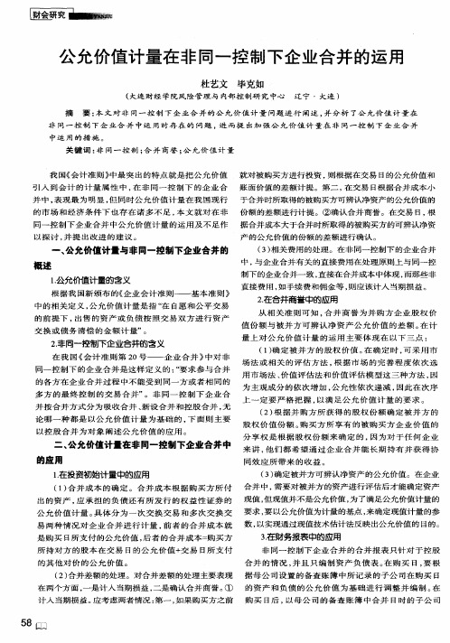 公允价值计量在非同一控制下企业合并的运用