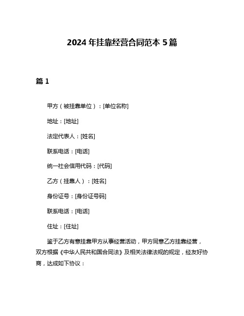 2024年挂靠经营合同范本5篇