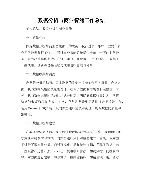 数据分析与商业智能工作总结