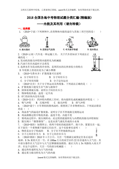 2020物理中考分类汇编-内能及其利用(精编版)