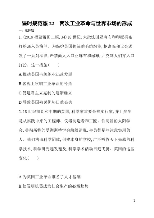 人教版高三历史课后习题(含答案)课时规范练22两次工业革命与世界市场的形成