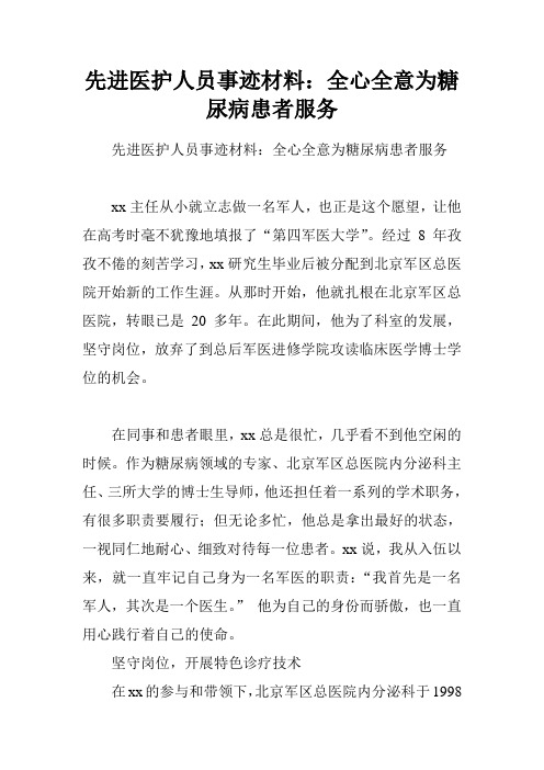 先进医护人员事迹材料：全心全意为糖尿病患者服务