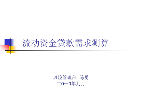 流动资金贷款需求课件教学教案