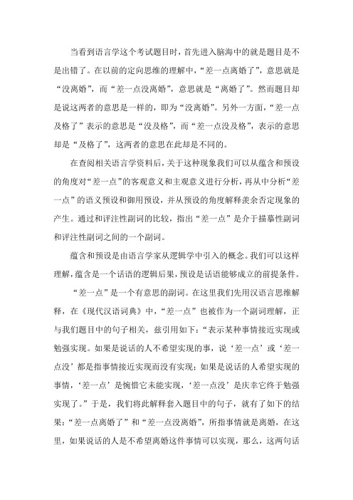 差一点和差一点没的语言分析