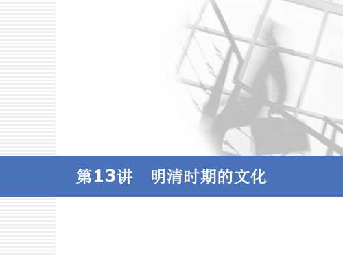 2020版高考历史一轮通史复习课件：第五单元 第13讲 明清时期的文化 