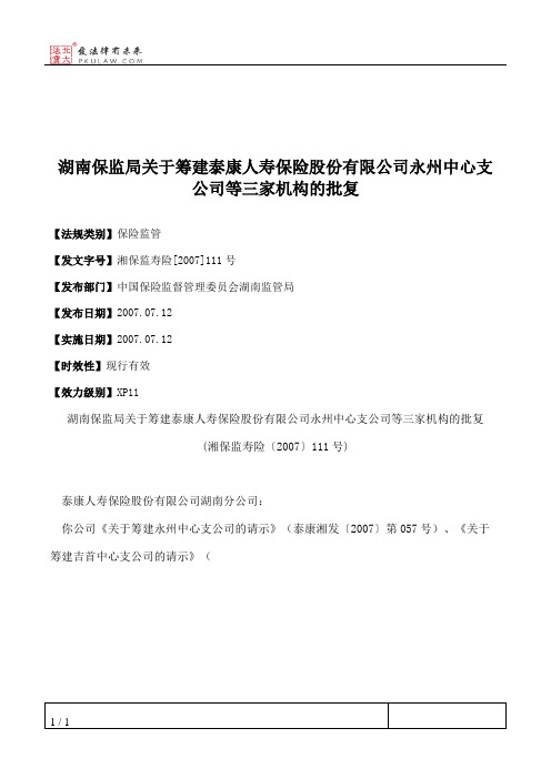 湖南保监局关于筹建泰康人寿保险股份有限公司永州中心支公司等三