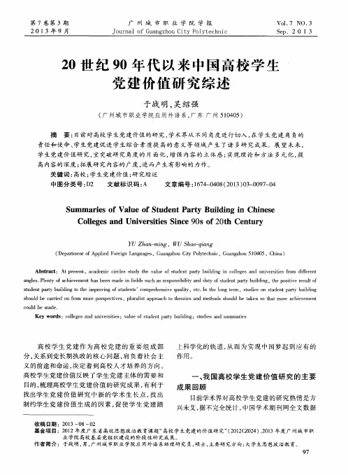 20世纪90年代以来中国高校学生党建价值研究综述